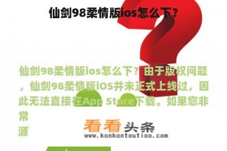 仙剑98柔情版ios怎么下？