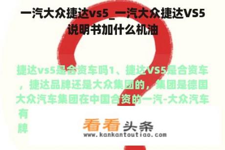 一汽大众捷达vs5_一汽大众捷达VS5说明书加什么机油