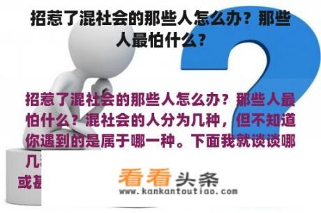 招惹了混社会的那些人怎么办？那些人最怕什么？