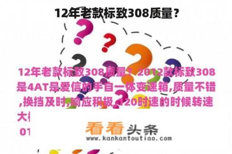 12年老款标致308质量？