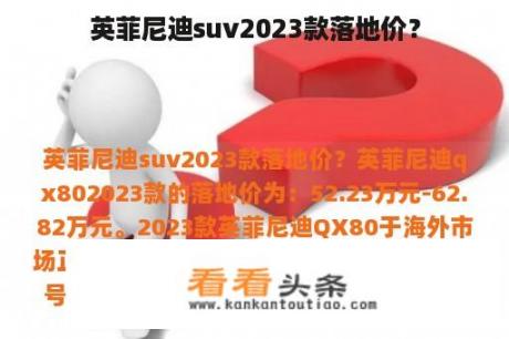 英菲尼迪suv2023款落地价？