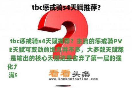 tbc惩戒骑s4天赋推荐？