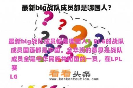 最新blg战队成员都是哪国人？