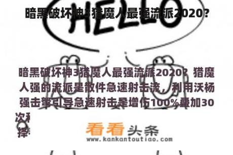 暗黑破坏神3猎魔人最强流派2020？