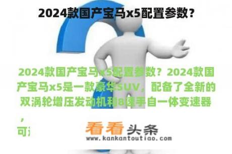 2024款国产宝马x5配置参数？