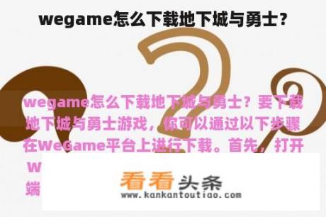 wegame怎么下载地下城与勇士？