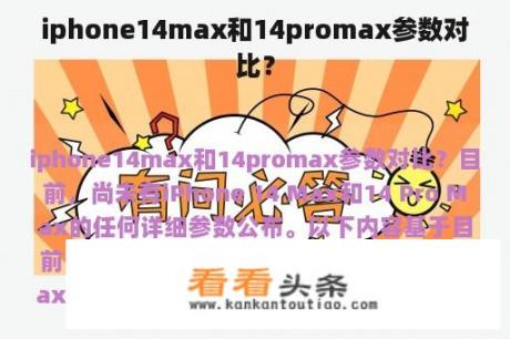 iphone14max和14promax参数对比？