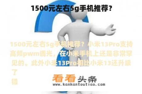 1500元左右5g手机推荐？