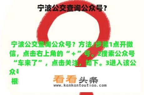 宁波公交查询公众号？