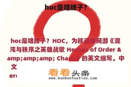 hoc是啥牌子？