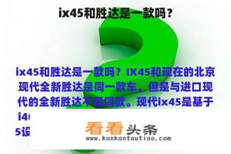 ix45和胜达是一款吗？