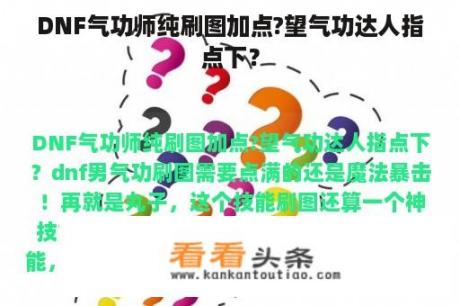 DNF气功师纯刷图加点?望气功达人指点下？