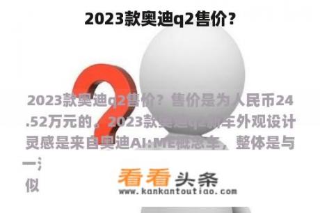 2023款奥迪q2售价？