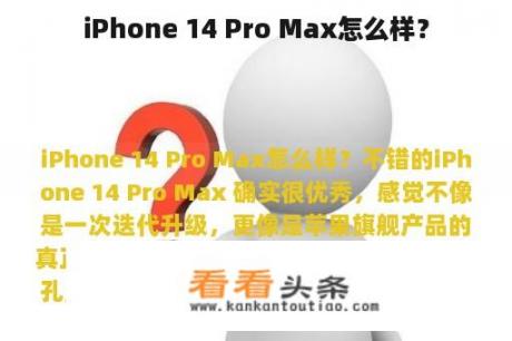 iPhone 14 Pro Max怎么样？