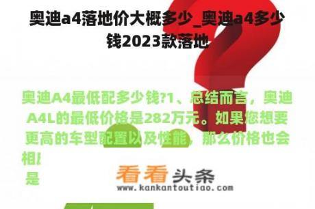 奥迪a4落地价大概多少_奥迪a4多少钱2023款落地