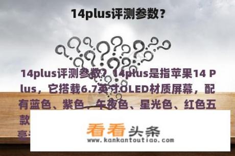 14plus评测参数？