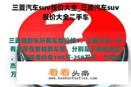 三菱汽车suv报价大全_三菱汽车suv报价大全二手车