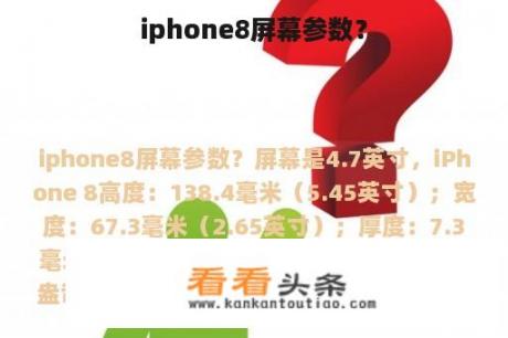 iphone8屏幕参数？