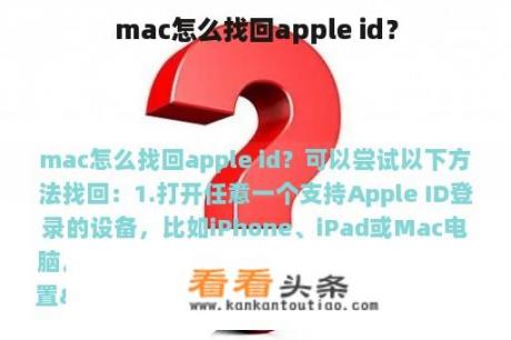 mac怎么找回apple id？