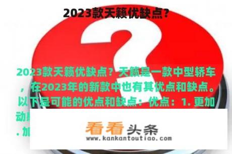 2023款天籁优缺点？