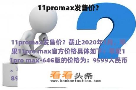 11promax发售价？