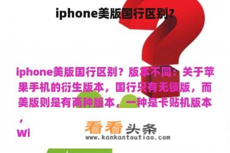 iphone美版国行区别？