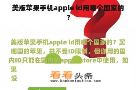 美版苹果手机apple id用哪个国家的？