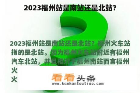 2023福州站是南站还是北站？