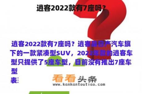 逍客2022款有7座吗？