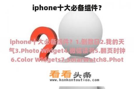 iphone十大必备组件？