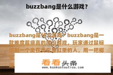 buzzbang是什么游戏？