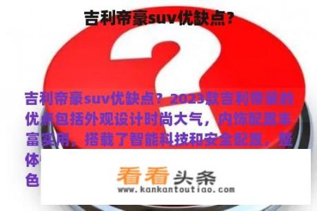 吉利帝豪suv优缺点？