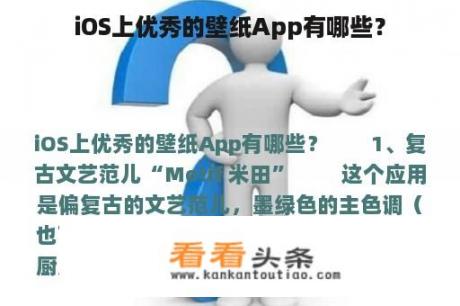 iOS上优秀的壁纸App有哪些？