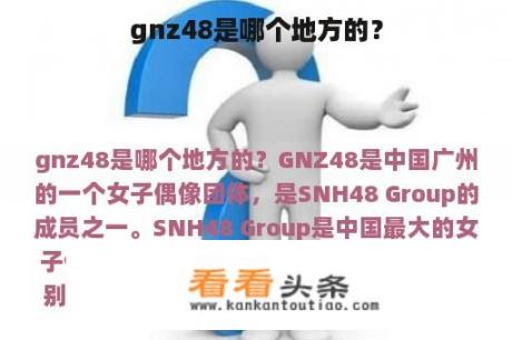 gnz48是哪个地方的？