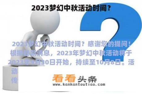 2023梦幻中秋活动时间？