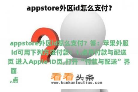 appstore外区id怎么支付？