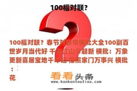 100福对联？