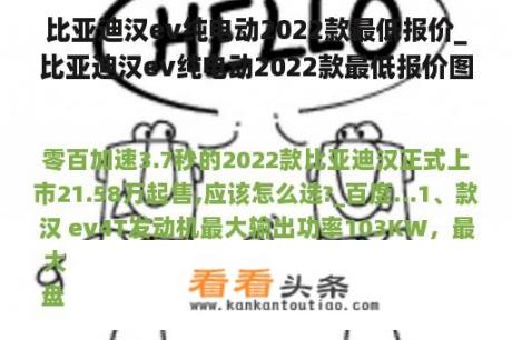 比亚迪汉ev纯电动2022款最低报价_比亚迪汉ev纯电动2022款最低报价图片