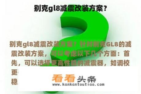 别克gl8减震改装方案？