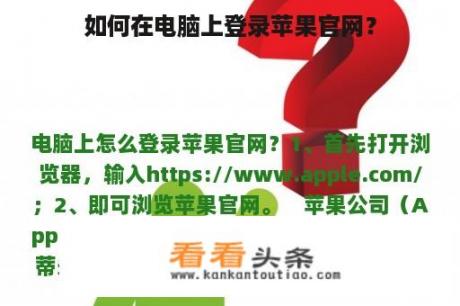 如何在电脑上登录苹果官网？