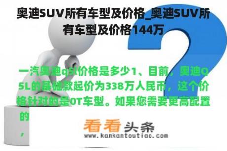 奥迪SUV所有车型及价格_奥迪SUV所有车型及价格144万