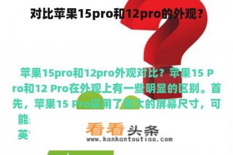 对比苹果15pro和12pro的外观？