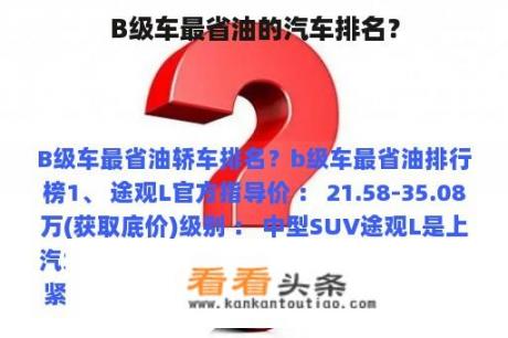 B级车最省油的汽车排名？