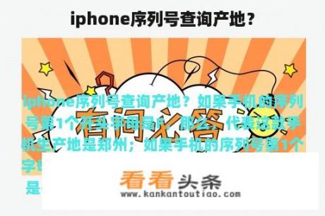 iphone序列号查询产地？