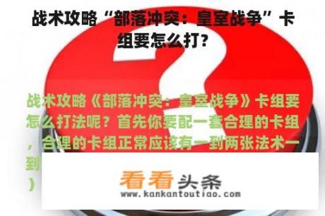 战术攻略“部落冲突：皇室战争”卡组要怎么打？