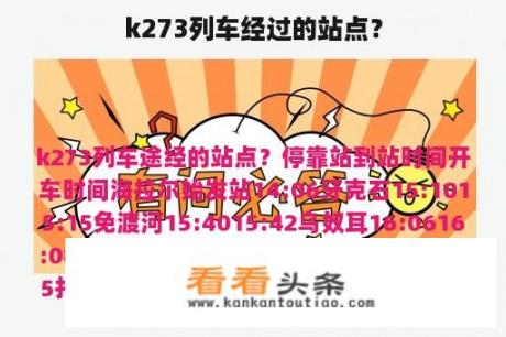 k273列车经过的站点？