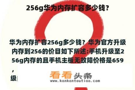 256g华为内存扩容多少钱？