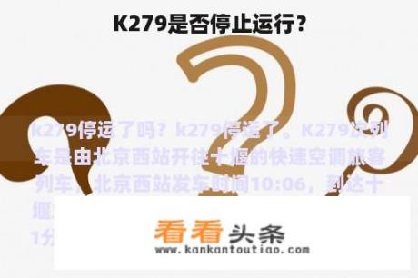 K279是否停止运行？