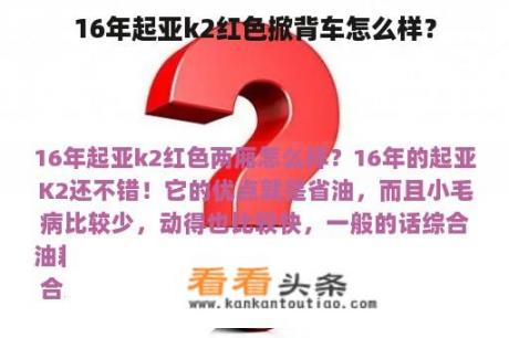 16年起亚k2红色掀背车怎么样？