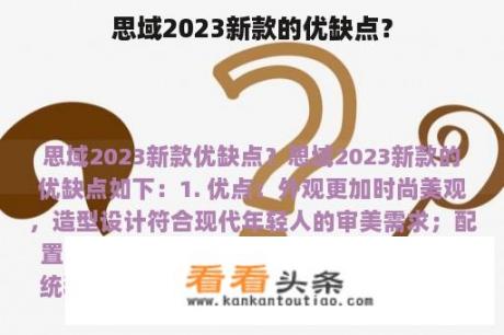 思域2023新款的优缺点？